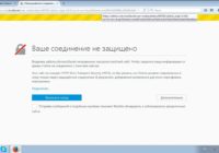 Что делать, если ваше подключение не защищено