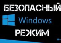 bezopasnyj rejym