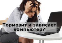 тормозит пк